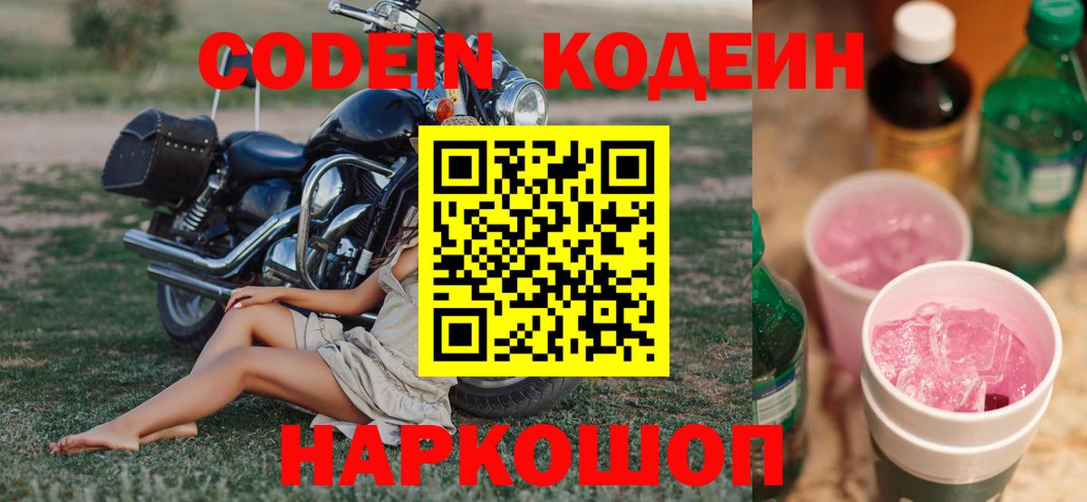 Кодеиновый сироп Lean Purple Drank  Вход с VPN  Похвистнево  Кодеиновый сироп Lean напиток Lean (лин) 